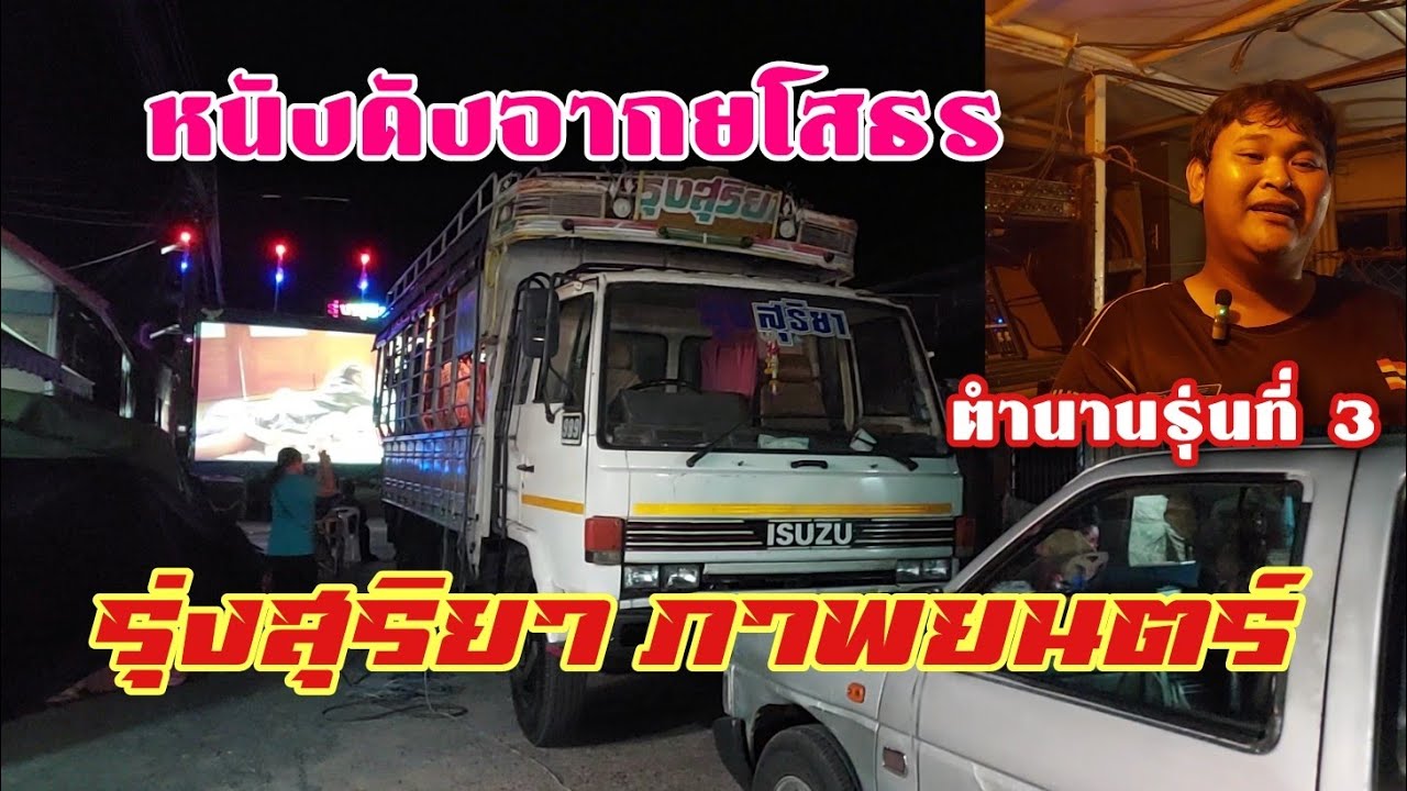 รู้จักหน่วยหนังเก่าแก่จากยโสธร  รุ่งสุริยาภาพยนตร์  ตำนานแห่งยุค 80 รุ่น 3