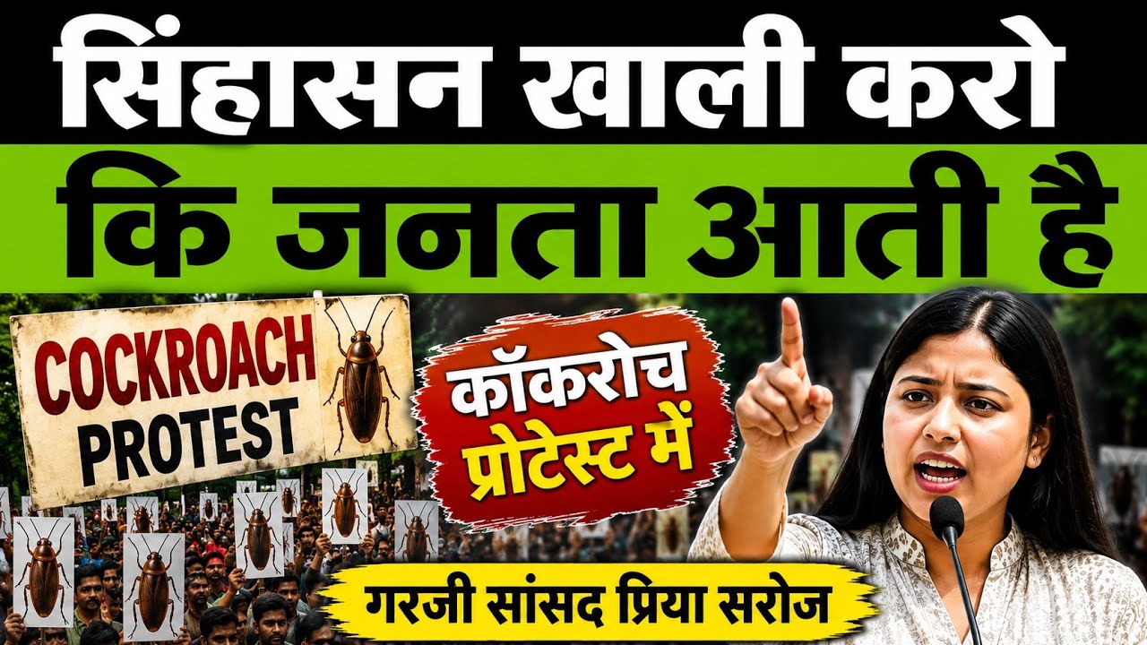 Samajwadi MP Priya Saroj said what from Cockroach Janta Party Protest 