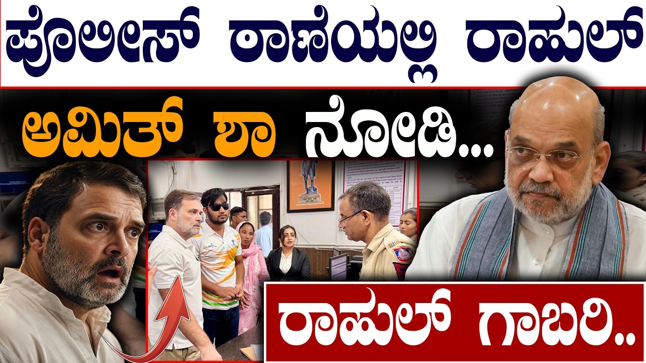 ಅಮಿತ್&zwnj; ಶಾ ನೋಡಿ... ರಾಹುಲ್&zwnj; ಗಾಬರಿ..| Amit Shah | Rahul Gandhi with Pellet victims| @birbalkannada