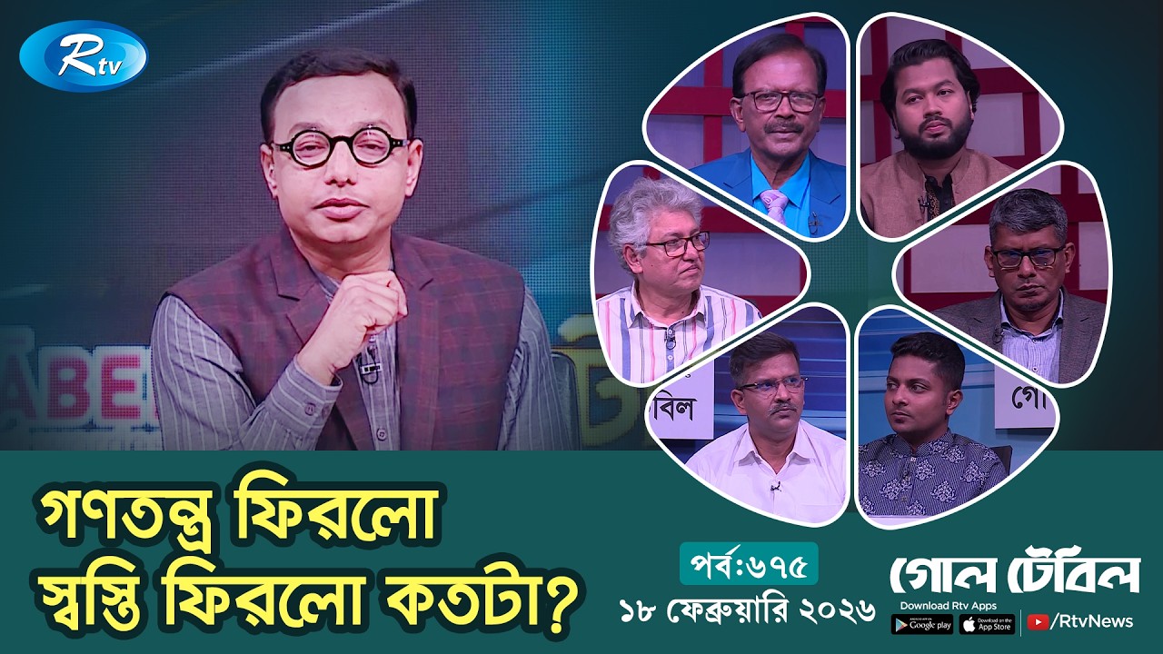 গণতন্ত্র ফিরলো : স্বস্তি ফিরলো কতটা? | Goll Table Episode 674 | গোলটেবিল | 18 February 2026 | Rtv