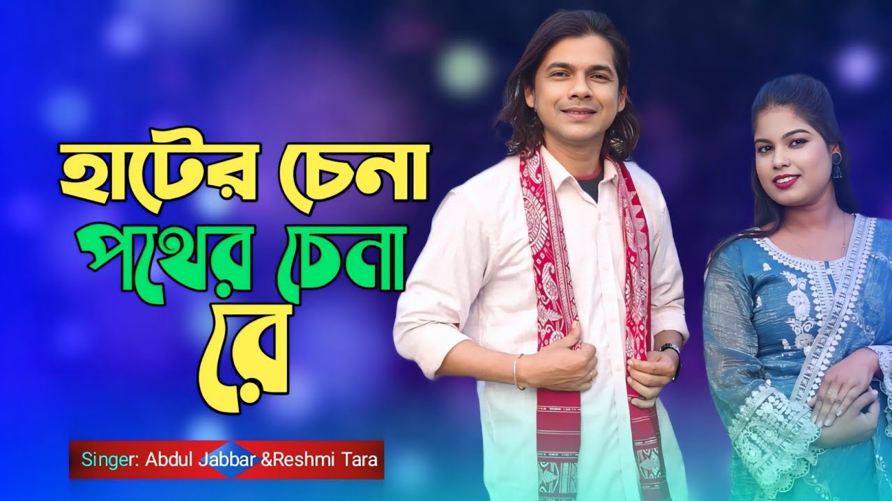 হাটের চেনা পথের চেনা রে ♥️Hater Chena Pother Chena re 🔥 vojo mon apna apni. Singer - Reshmi &Jabbar.
