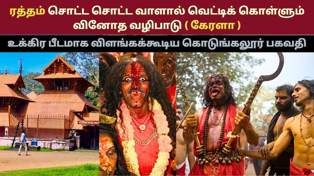 கொடுங்கல்லூர் பகவதி அம்மன் கோவில் வழிபாடு | Kodungallur Bhagavathi Amman Temple | 