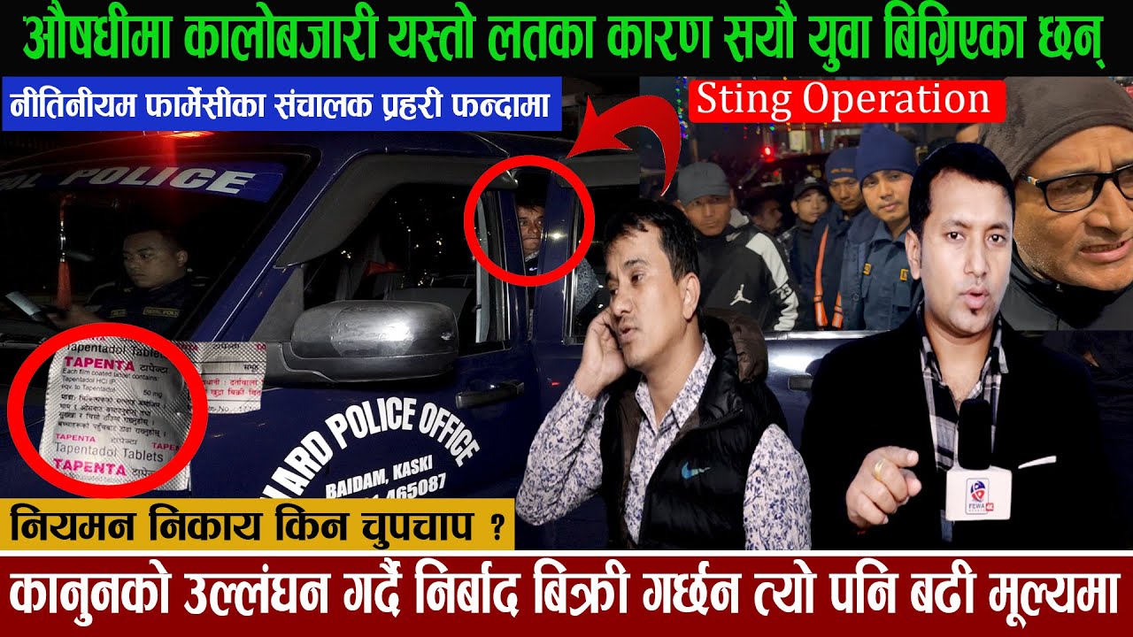 Sting Operationऔषधीमा कालोबजारी संचालक धुर्व प्रहरी फन्दामा नियमन निकाय किन चुपचाप ? Hemraj Adhikari