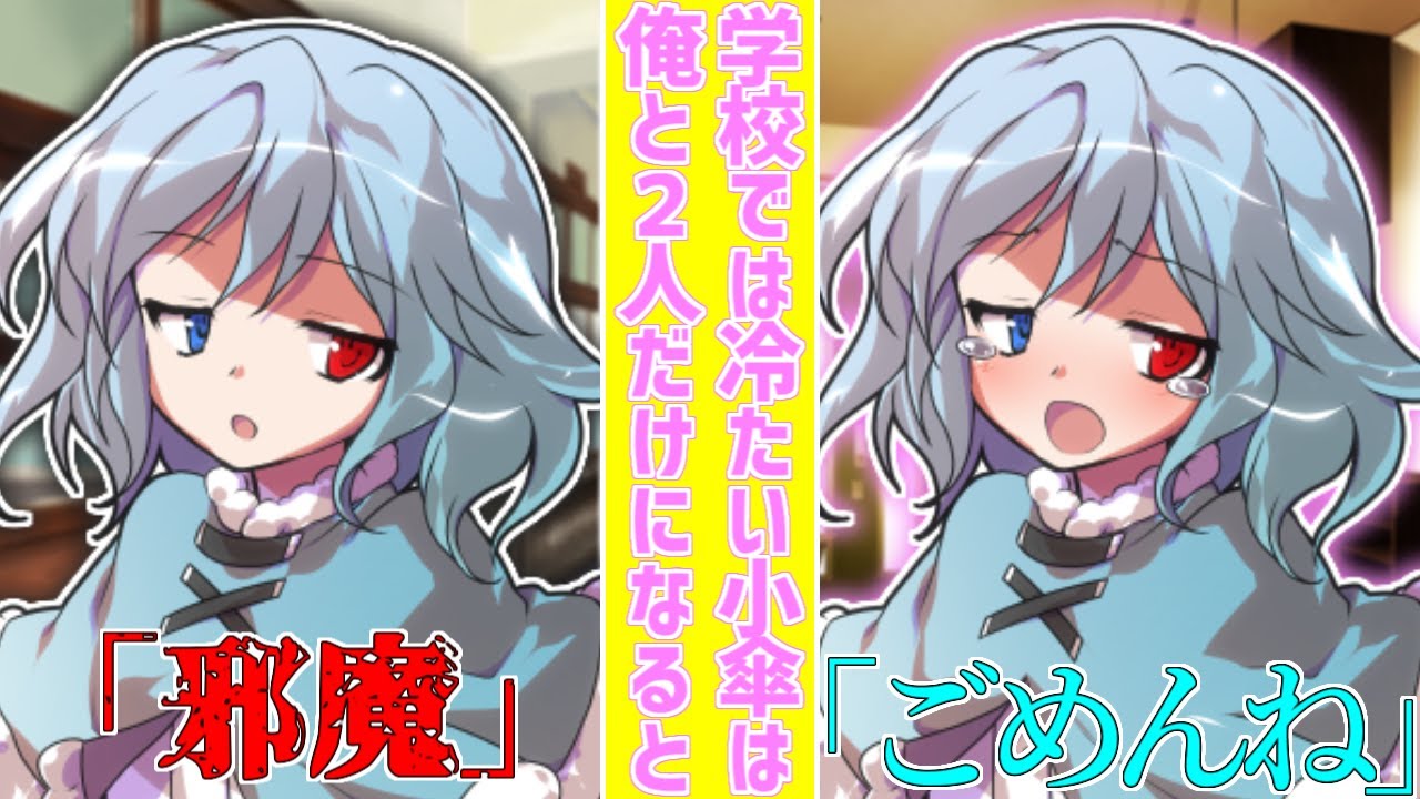 【ゆっくり茶番劇】学校では冷たい小傘が俺と2人だけになると...!?《単発》