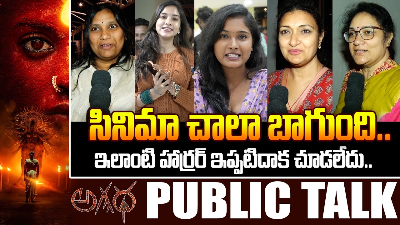 Agadha Movie Genuine Public Talk | Kamakshi Bhaskarla | Shravan Reddy | MS RAJU