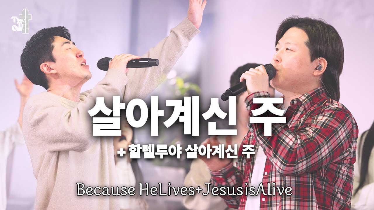 살아계신 주 + 할렐루야 살아계신 주 [Music Video] Because He Lives + Jesus is Alive. TTO.VER