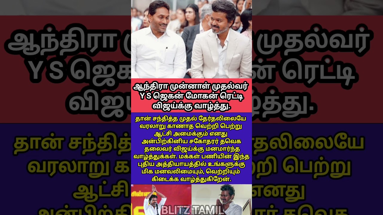 ஜெகன் மோகன் வாழ்த்து 🤝 முதல்வர் விஜய் வெற்றி!&rdquo; #tvk #vijay #YSJaganMohanReddy