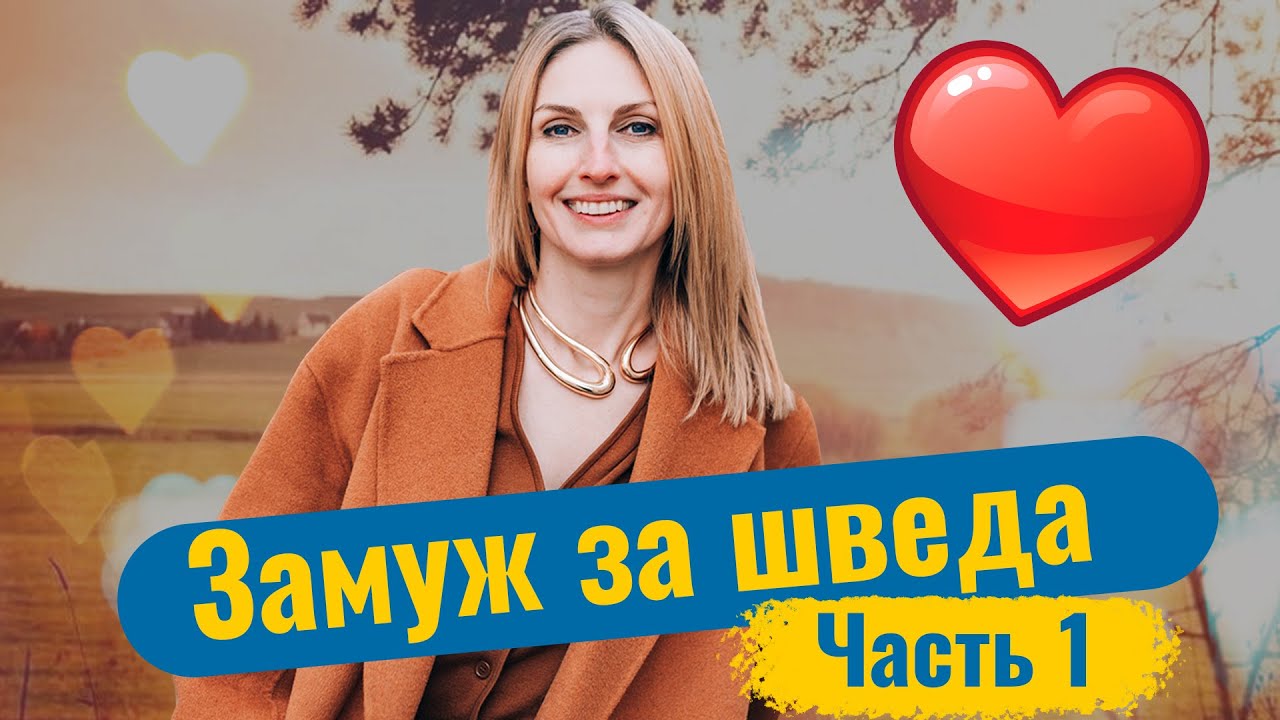 Выйти замуж за шведа. Часть 1.  Про развод, сайты знакомств и плохой английский