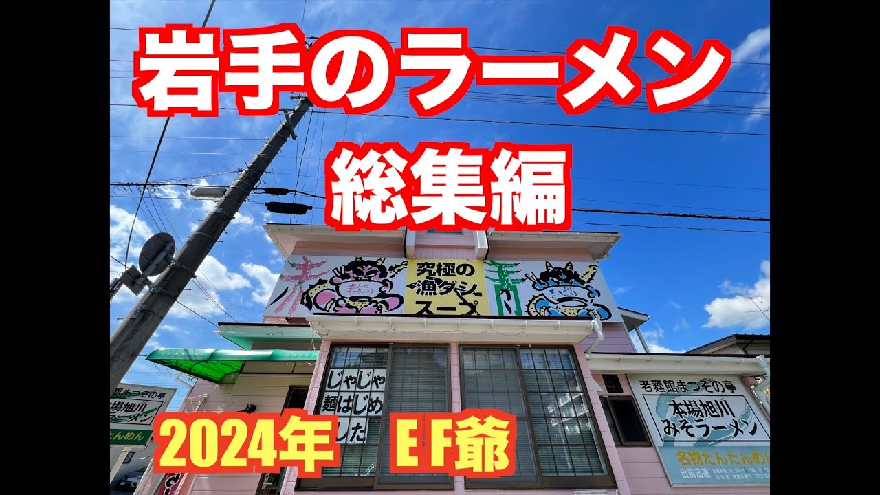 岩手のラーメン　総集編 2024年