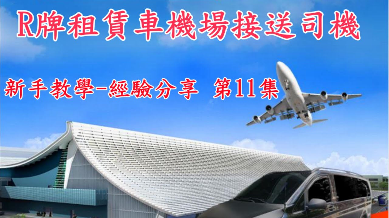 機場接送R牌租賃車司機 新手教學第11集-老司機幫老劉錄製(機場接送司機的工作內容)(機場接送新手司機的收入概況)(R牌租賃車與多元計程車司機的差異)(為何新手階段很難賺錢的原因)(新手如何尋找客源)
