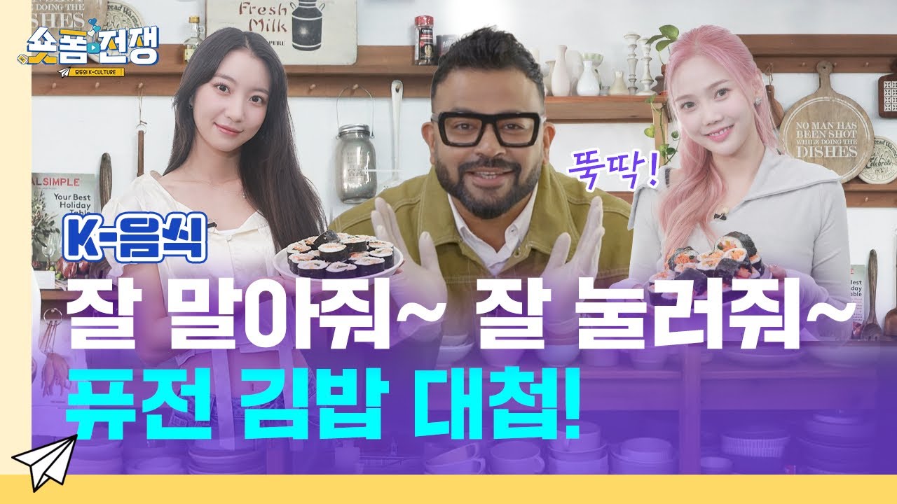 [sub] EP.9 | 잘 말아줘~ 잘 눌러줘~ 퓨전 김밥 대첩! l 숏폼전쟁! 모두의 K-Culture