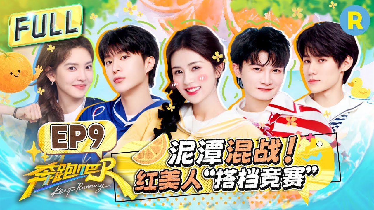 FULL| 白鹿泥潭混战变“花猫”！周深张真源撕名牌1v1激烈对抗 范丞丞章若楠甜蜜偶像剧式重逢 “小猎豹”郑恺开启名牌“屠杀模式” |奔跑吧13 EP9 20250627 #白鹿 #周深 #范丞丞