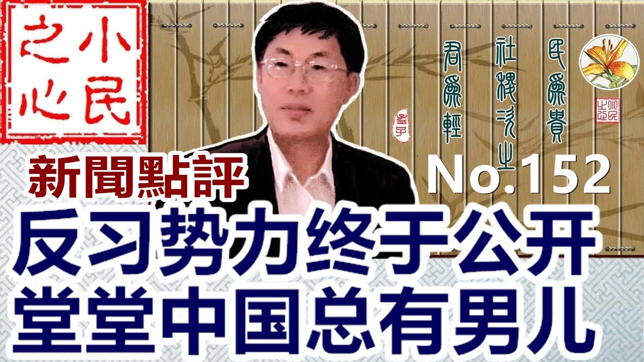 反习势力终于公开 堂堂中国总有男儿 2022.10.15 No.152