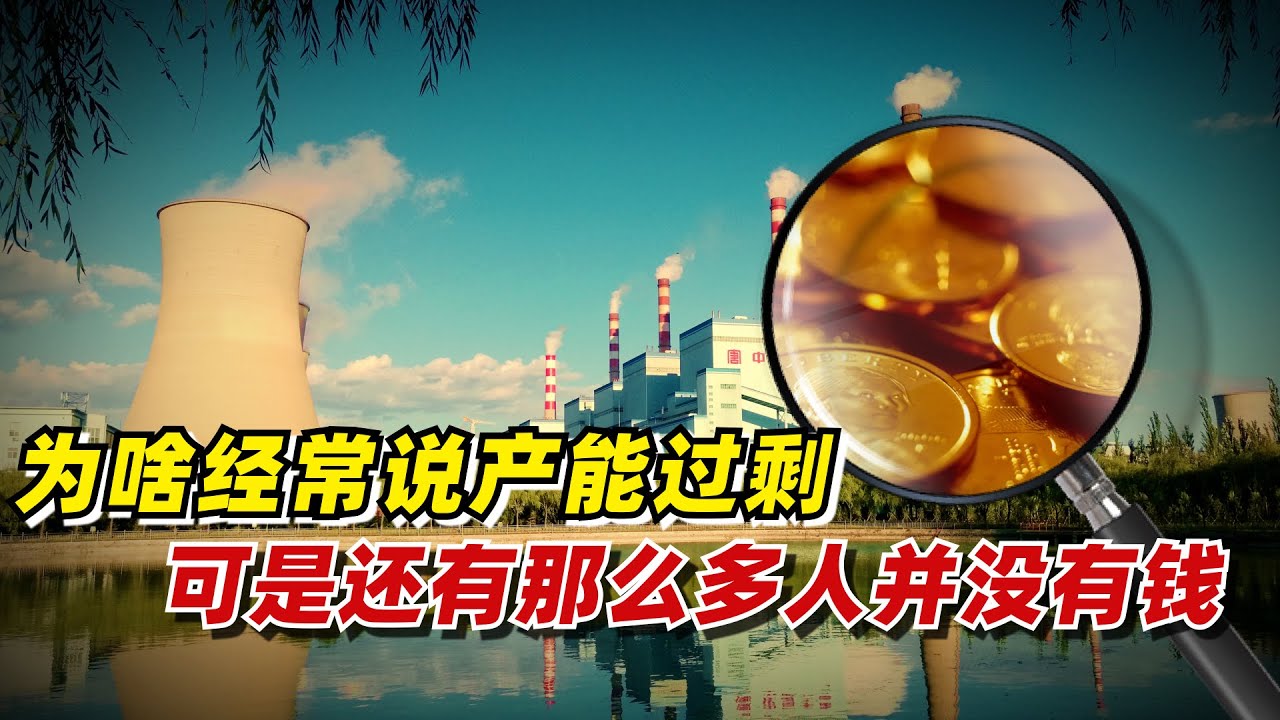 【九边】为啥经常说产能过剩，可是还有那么多人并没有钱