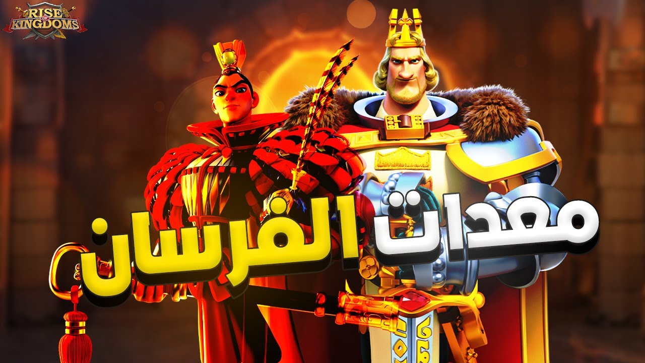 تفضيلات معدات الفرسان (دليل شامل لمعدات قادة الفرسان) |Rise Of Kingdoms
