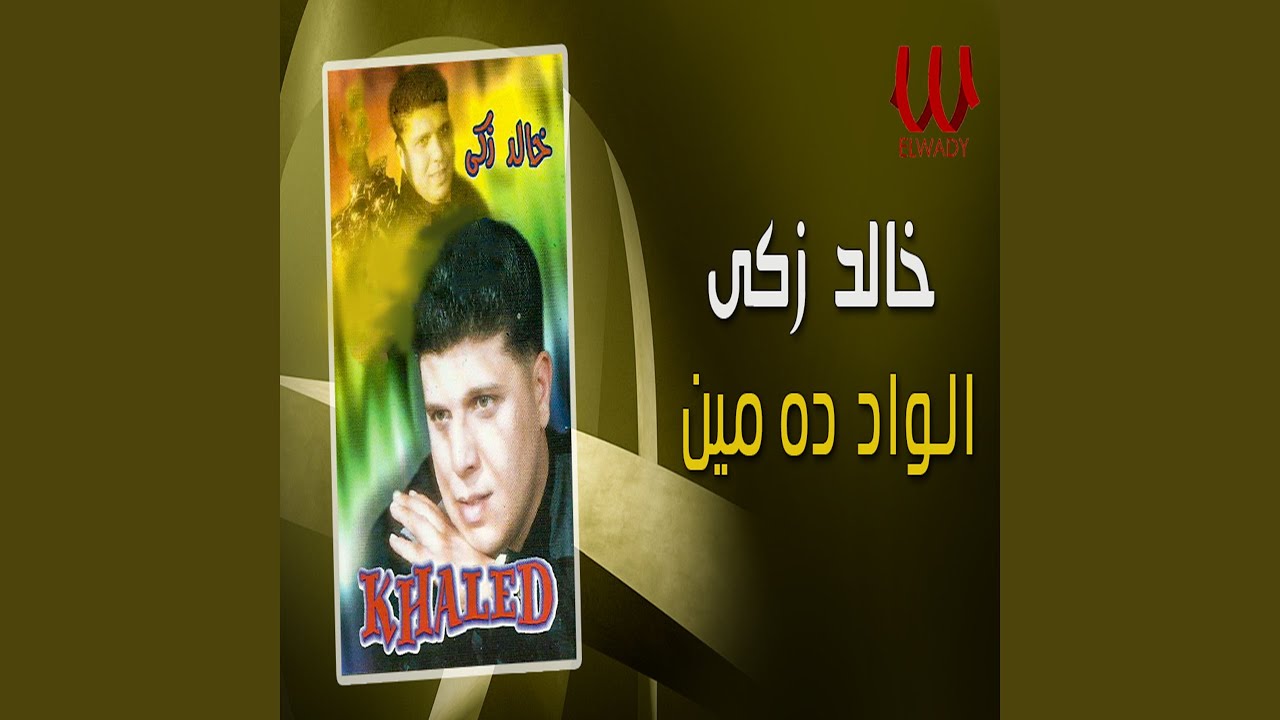 El Wad Da Men Dah - الواد ده مين (طب الا لا)