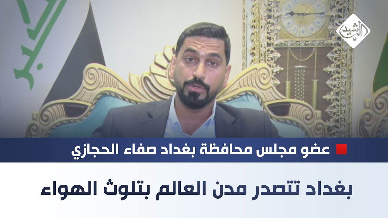 بغداد تتصدر مدن العالم بتلوث الهواء || عضو مجلس محافظة بغداد صفاء الحجازي