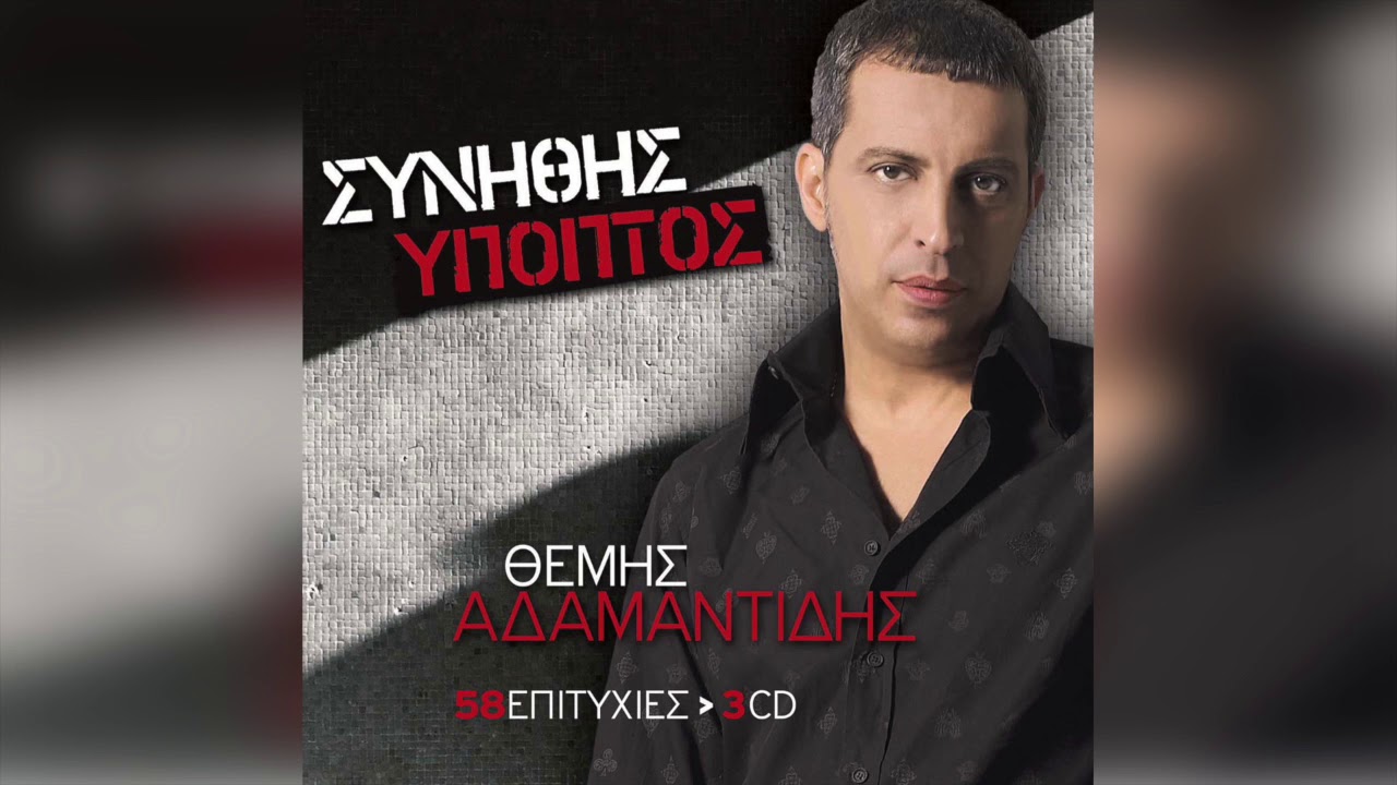 Θέμης Αδαμαντίδης - Ο δρόμος της φυγής | Official Audio Release
