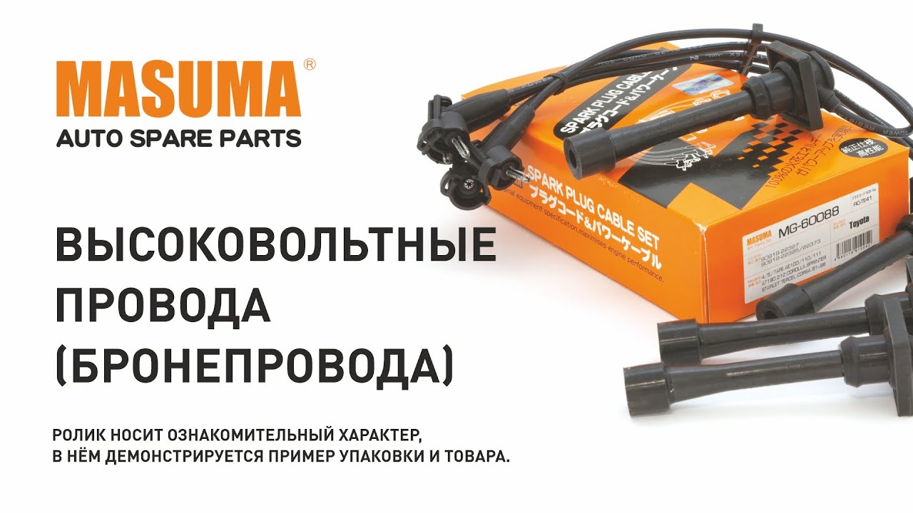 Обзор: Провода зажигания MASUMA