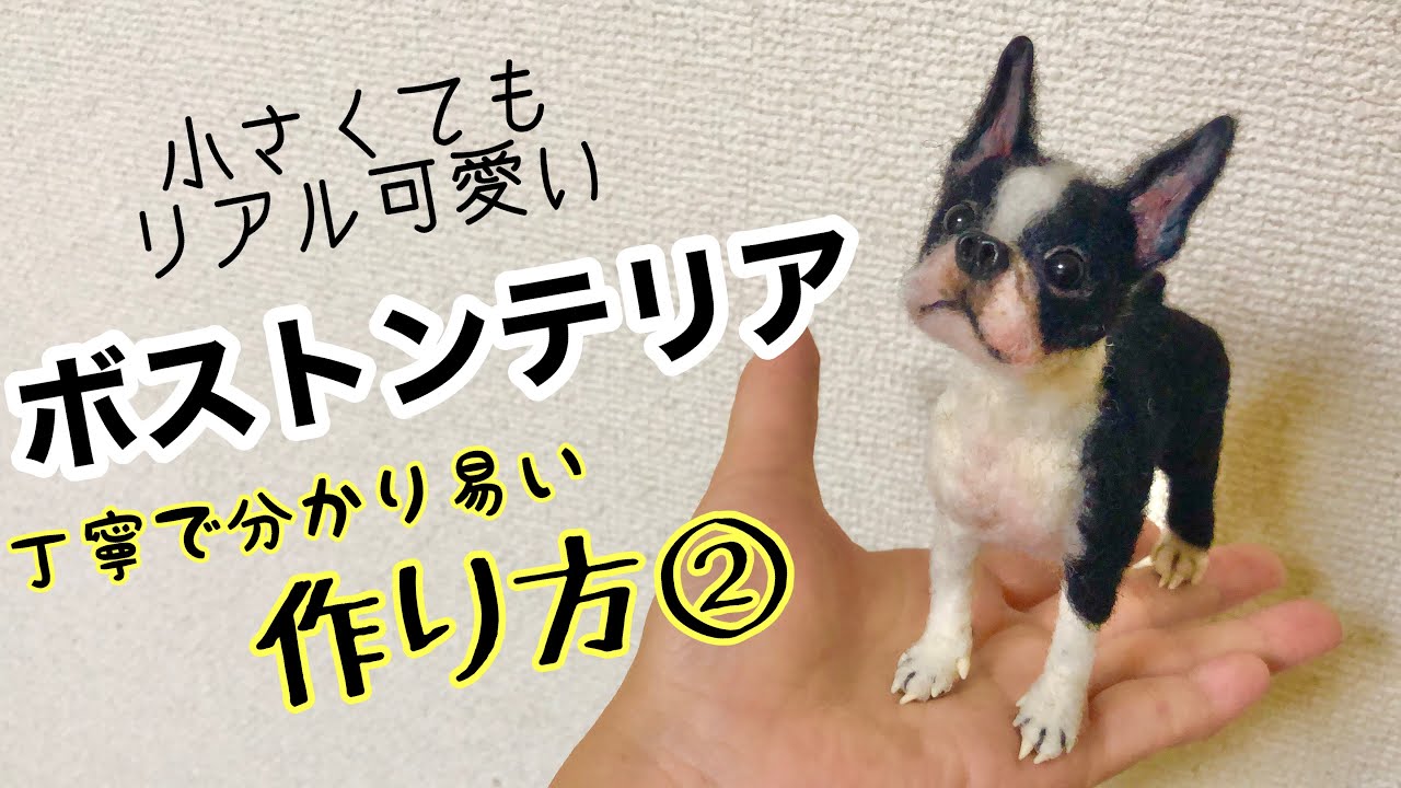 #2 足に合わせて体を作ろう【小さなボストンテリアの作り方】