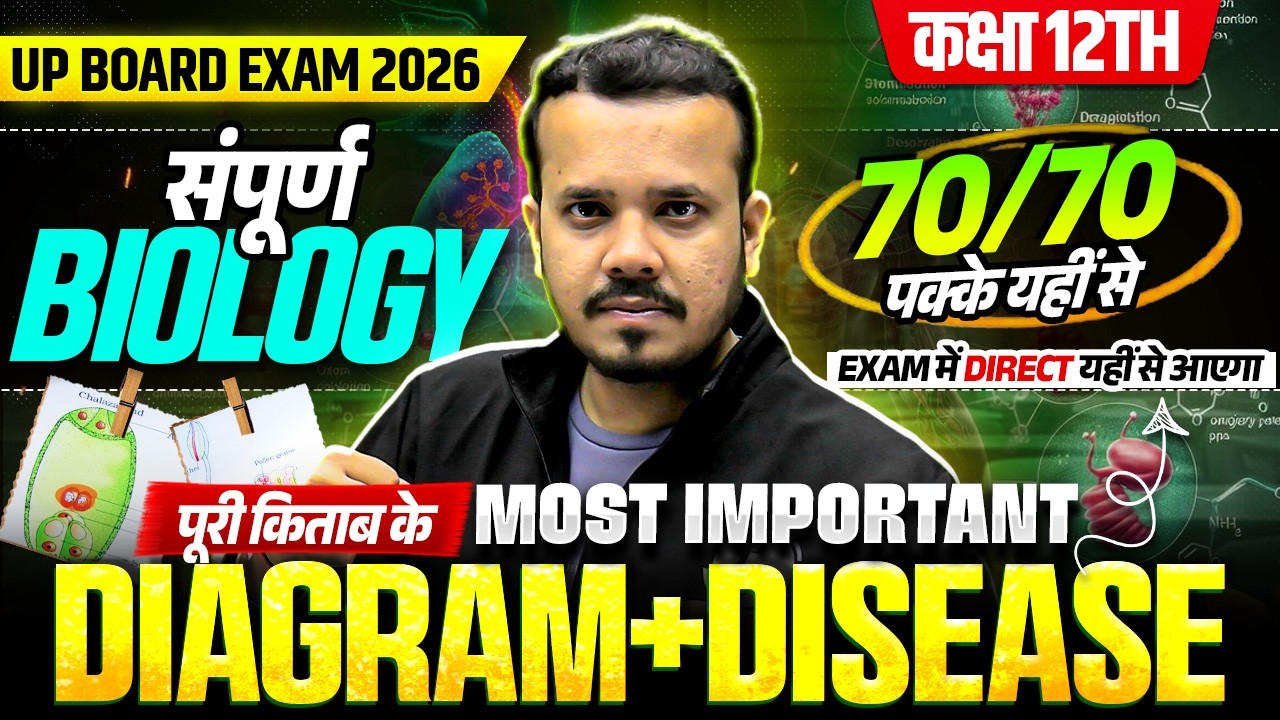 Class 12th - सम्पूर्ण Biology Revision | Most Important Diagram + Disease | Board Exam 2026