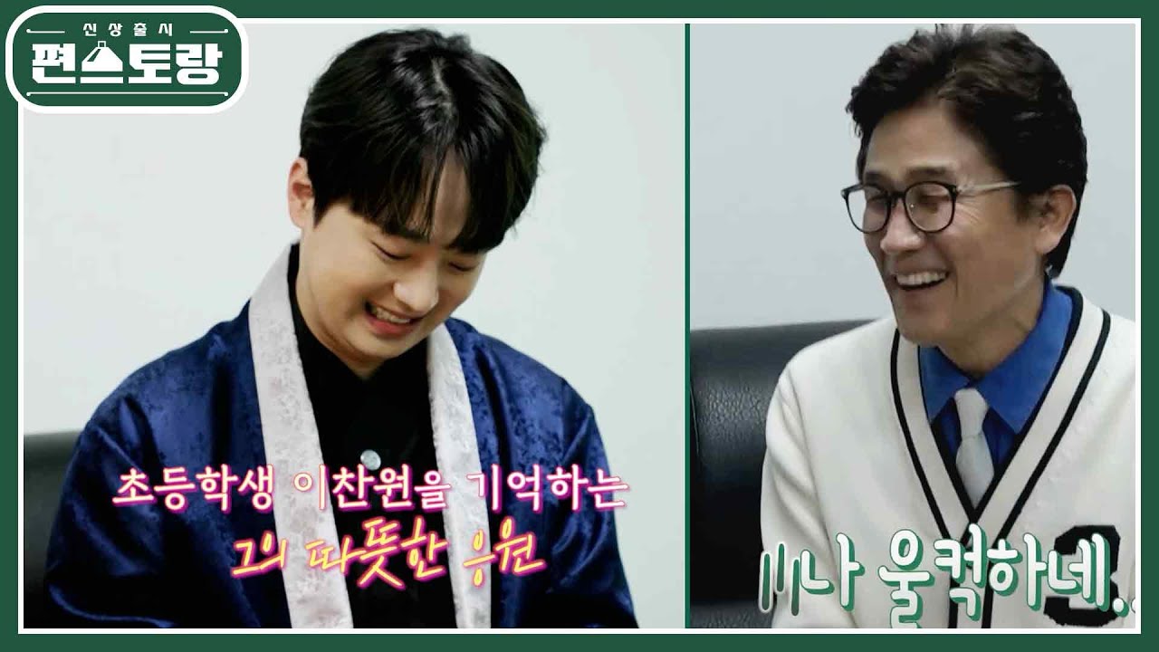 참가자에서 가수가 되어 돌아온 이찬원! 전국노래자랑 악단장님의 뭉클한 응원 [신상출시 편스토랑/Fun-Staurant] | KBS 230519 방송