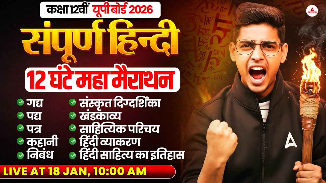 Class 12 Hindi Complete Revision | Sampoorn Hindi One Shot | Class 12 UP Board Hindi MahaMarathon