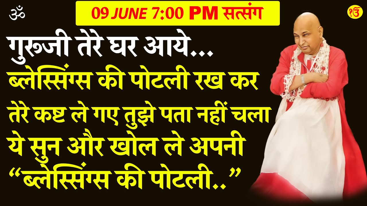 Guruji Satsang | मै तेरे घर आया था, ये सुन और खोल ले अपनी  ब्लेस्सिंग्स की पोटली  | Jai Guru Ji