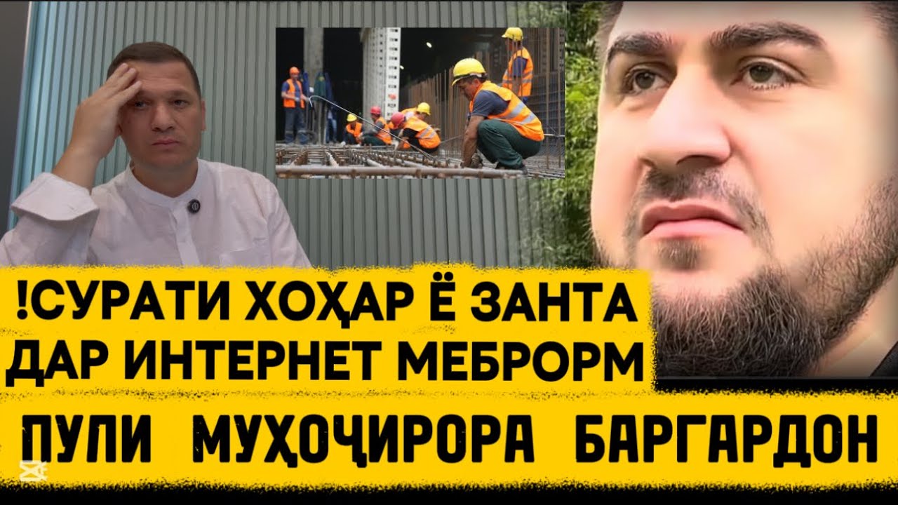 ҲАРОМХУР 😡 . ПУЛИ МУҲОҶИРОРА БАРГАРДОН . 