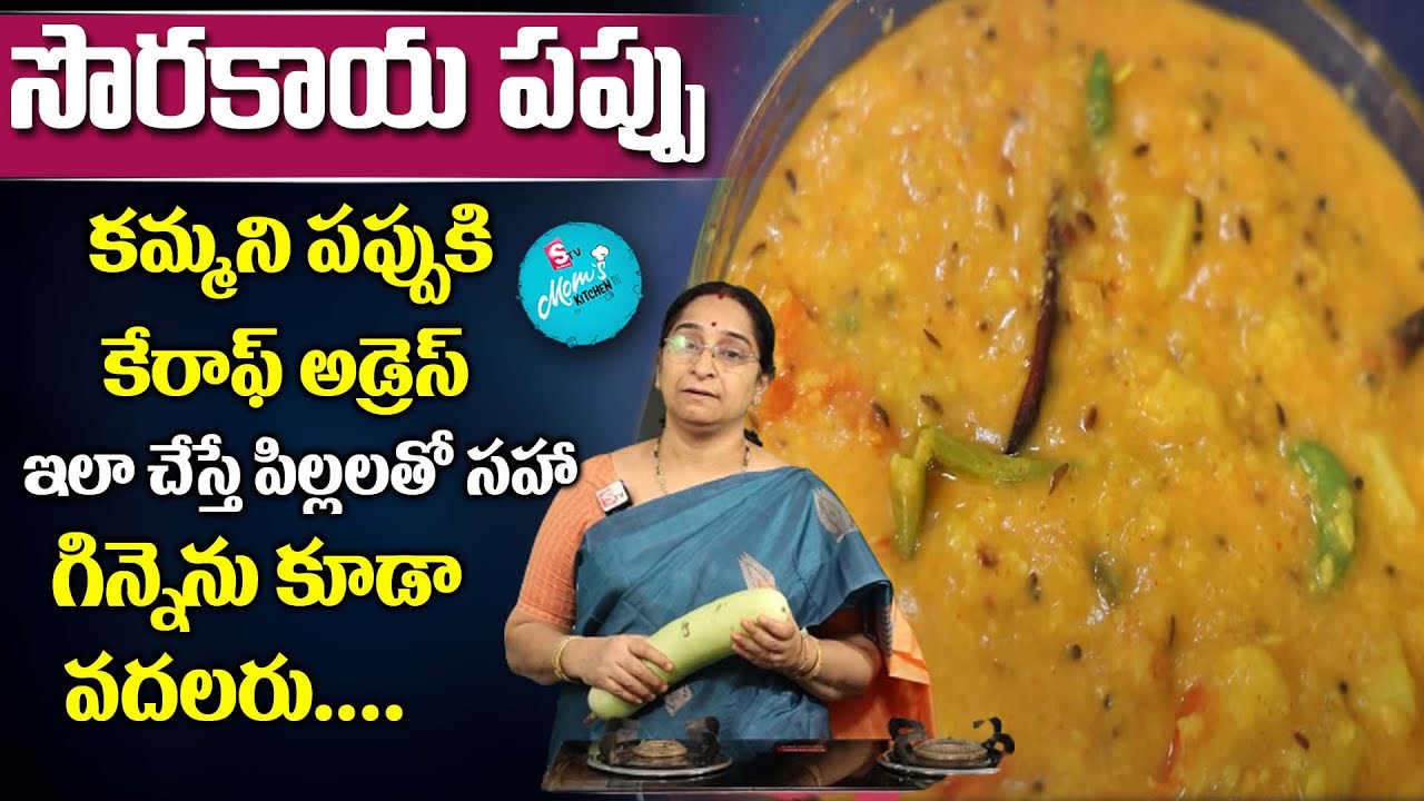 Ramaa Raavi - సొరకాయ పప్పు || Sorakaya Pappu Recipe || Bottlegourd Dal || SumanTV Mom's Kitchen