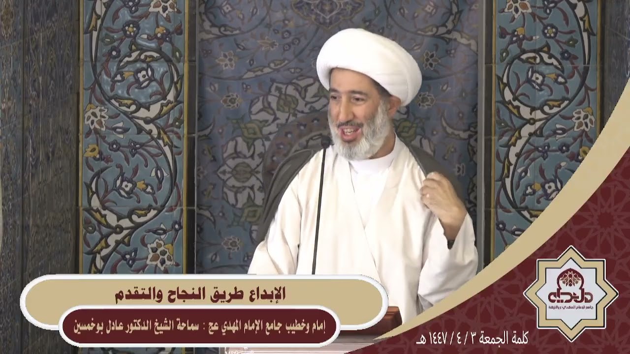 كلمة الجمعة ( الإبداع طريق النجاح والتقدم ) سماحة الشيخ الدكتور عادل بوخمسين 1447/4/3هـ
