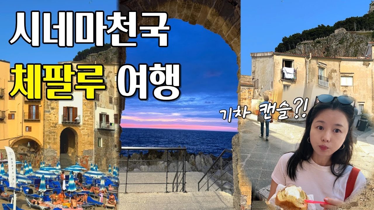 🇮🇹시칠리아 여행4_기차 캔슬이라구요?! 악명높은 이탈리아 기차타고 시네마 천국 체팔루 여행