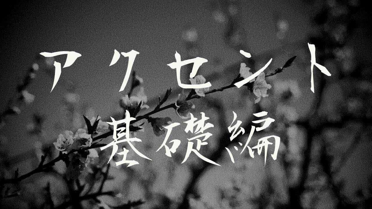 標準日語的音調 | 基礎篇