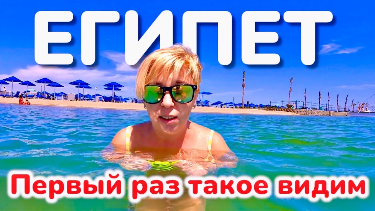 ЕГИПЕТ 2025. ПЕРВЫЙ РАЗ ТАКОЕ ВИДИМ! Albatros Makadi 5* Хургада 2025. Макади Бей 2025.