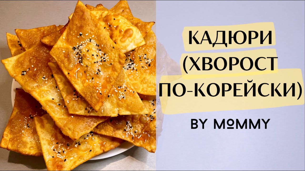 КАДЮРИ - КОРЕЙСКИЙ ХВОРОСТ из пшеничной муки. Рецепт ХРУСТЯЩЕГО ХВОРОСТА в домашних условиях.