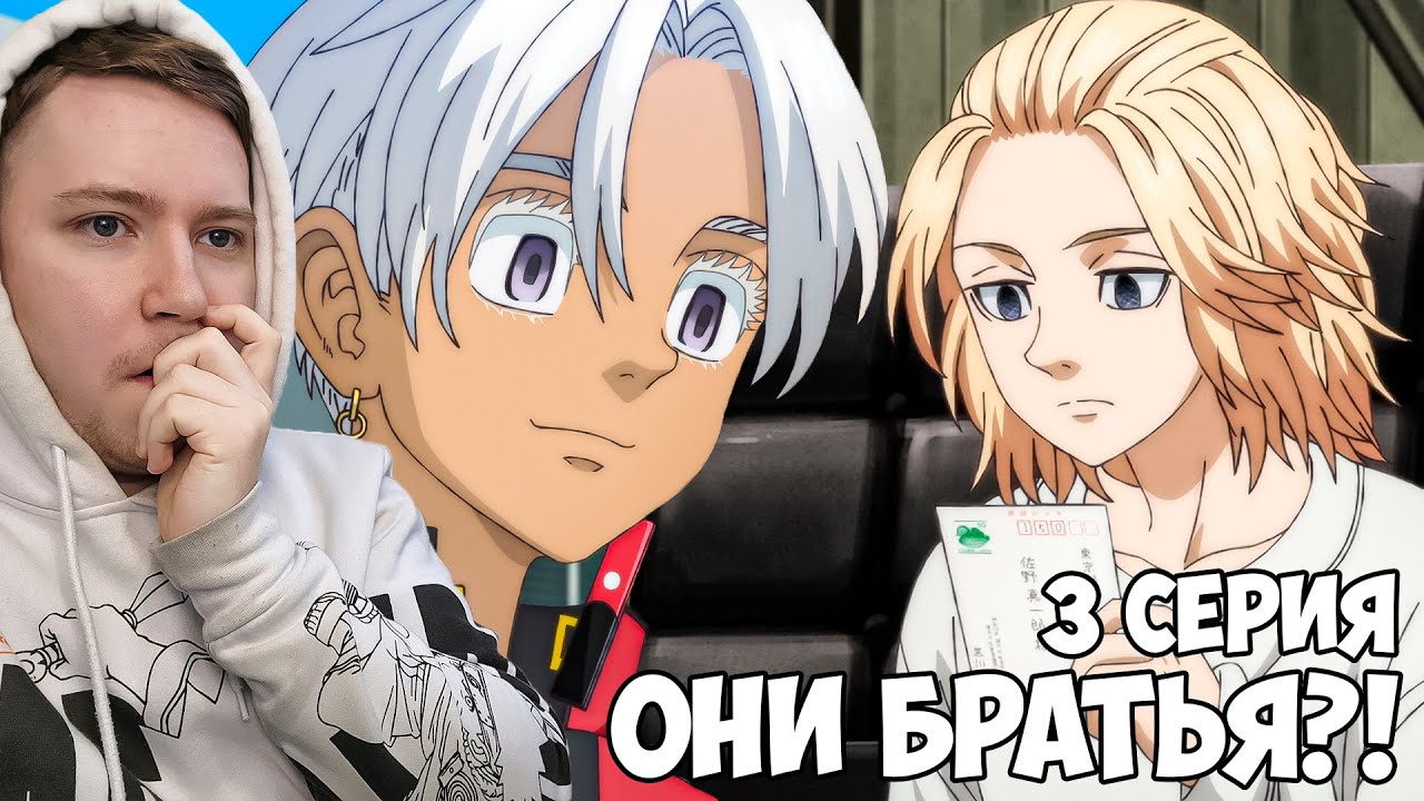 ИЗАНА КУРОКАВА БРАТ МАЙКИ?! ТОКИЙСКИЕ МСТИТЕЛИ: ПОДНЕБЕСЬЕ 3 СЕЗОН 3 СЕРИЯ / РЕАКЦИЯ НА АНИМЕ