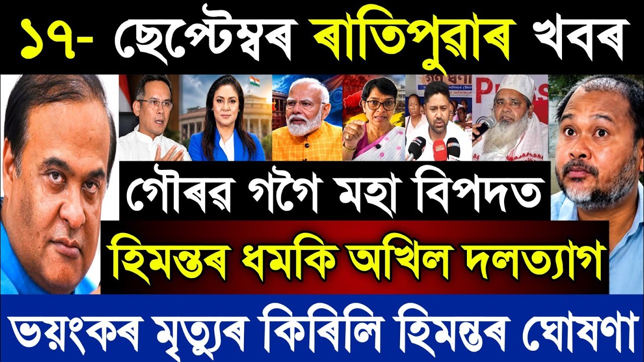 17 September Assamese Breaking News today | Himanta Biswa Sharma | Assam News | Assam Top News