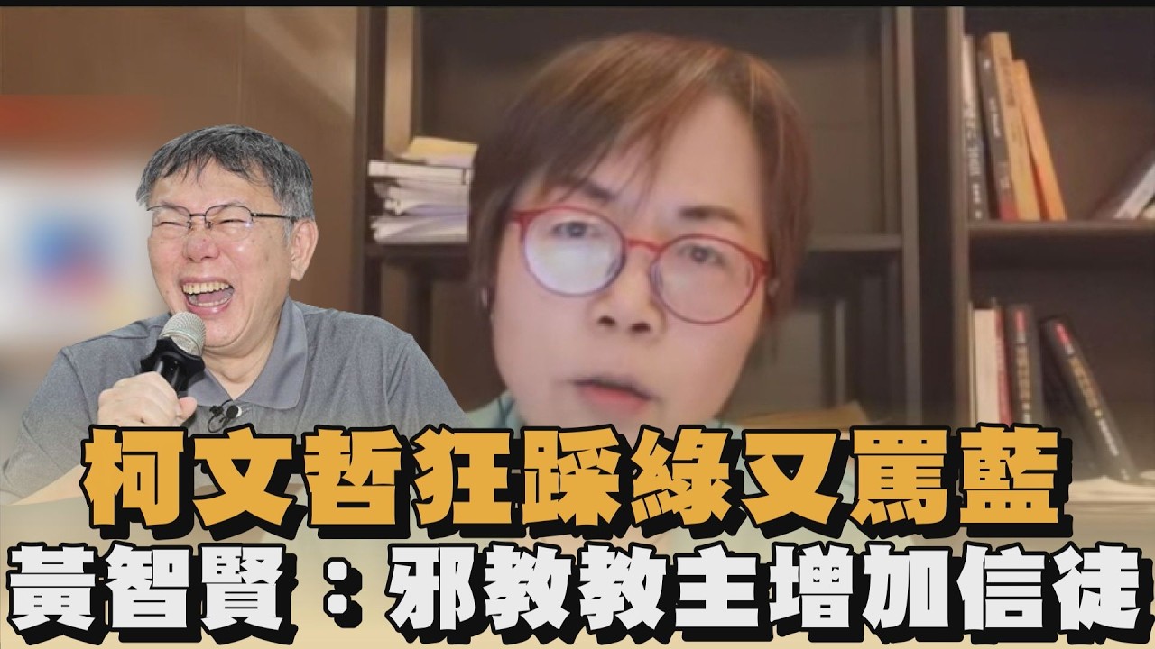 柯文哲狂踩綠又罵藍　黃智賢：邪教教主增加信徒｜#全民話燒