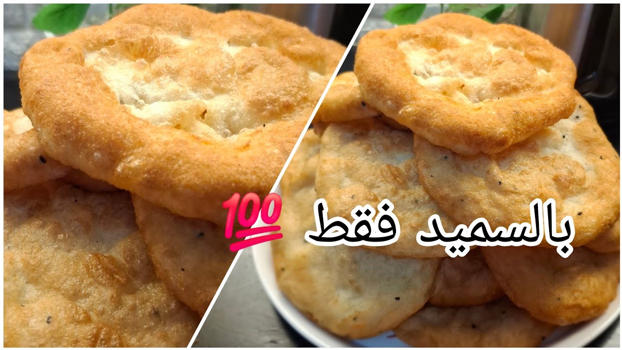 خفاف تقليدي 🇩🇿  بسميد  وفي مقلاة.واحدة   ناجح مليار في 💯نصائح من ❤️