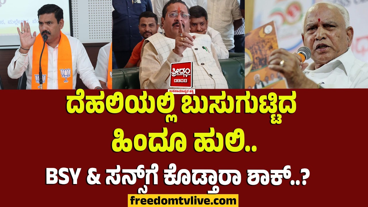 Yathnal Vs BSY & BYV: ದೆಹಲಿಯಲ್ಲಿ ಬುಸುಗುಟ್ಟಿದ ಹಿಂದೂ ಹುಲಿ.. BSY & ಸನ್ಸ್‌ಗೆ ಕೊಡ್ತಾರಾ ಶಾಕ್..?