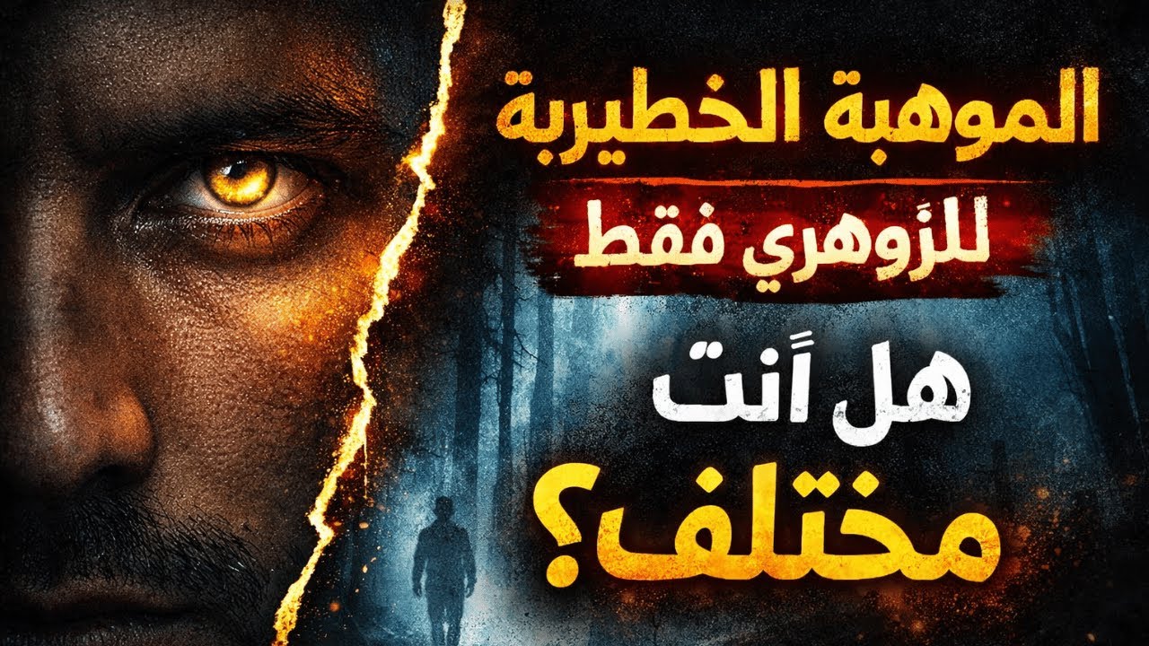 الموهبة الروحية الخطيرة التي لا يمتلكها إلا الزوهري… هل أنت واحد منهم؟