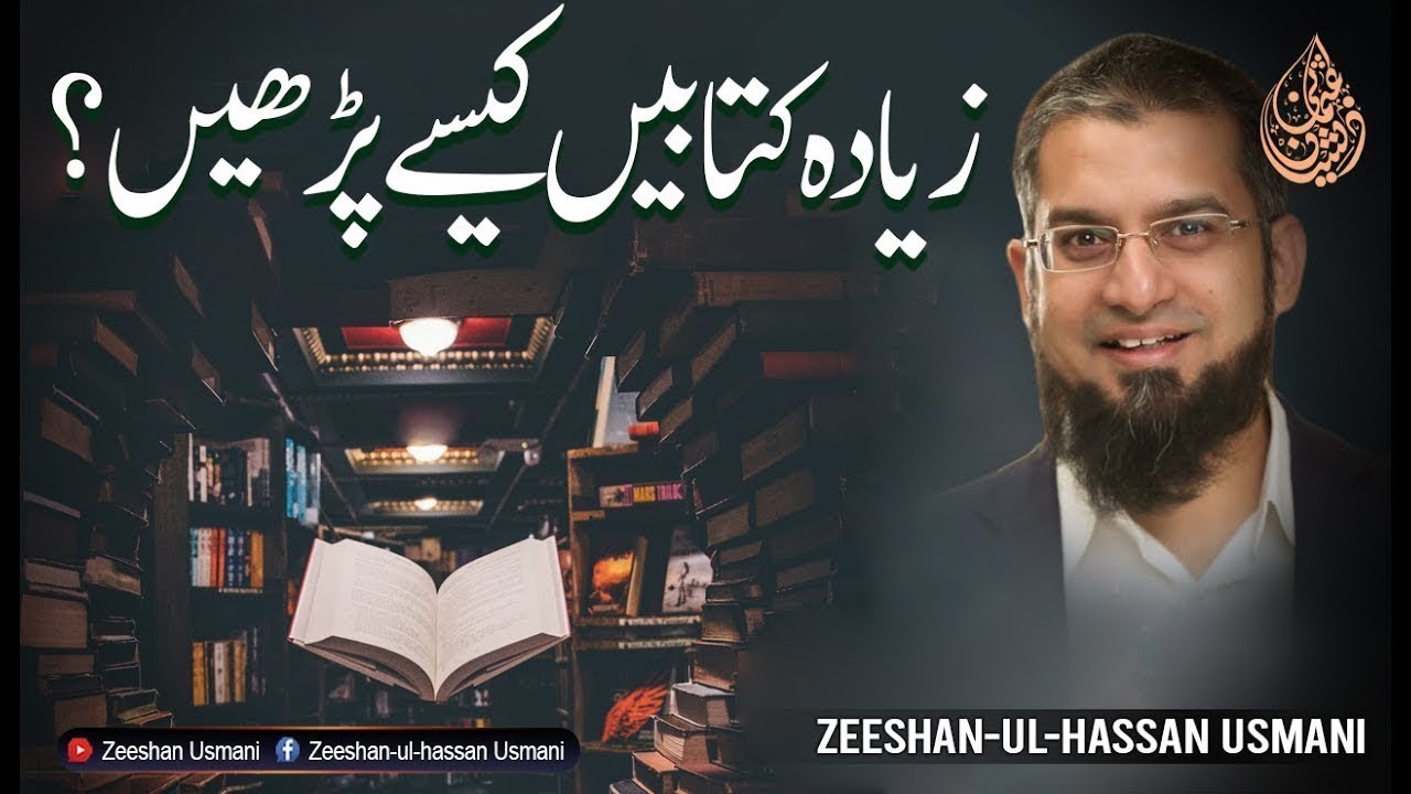How to Read More Books زیادہ کتابیں کیسے پڑھیں؟
