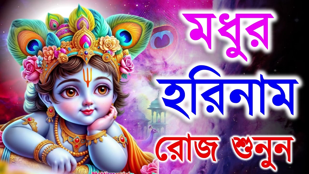 মধুর হরিনাম সংকীর্তন || Modhur Hori Naam Sankirtan || হরে কৃষ্ণ হরে রাম || Hare Krishna Hare Rama