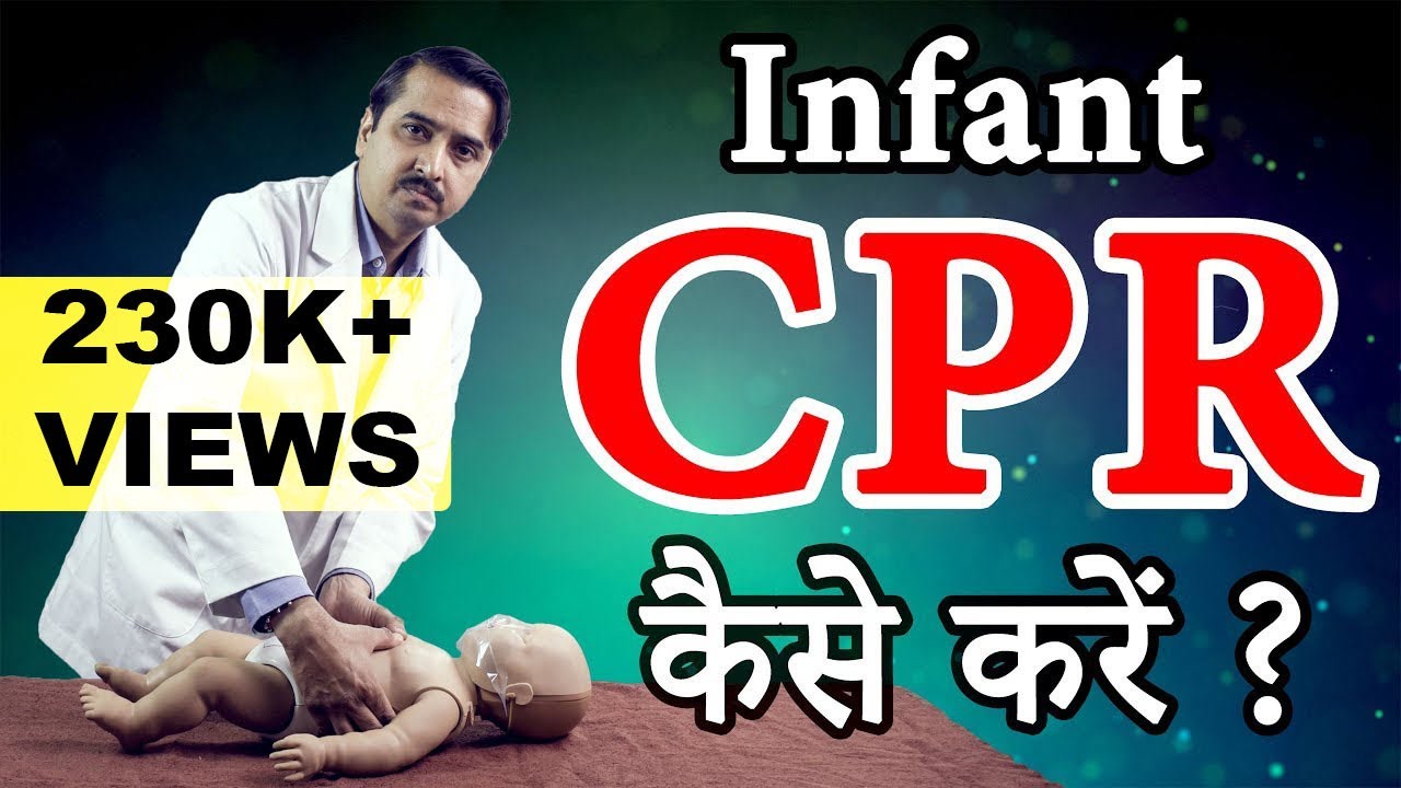 INFANT CPR कैसे करे | Learn CPR