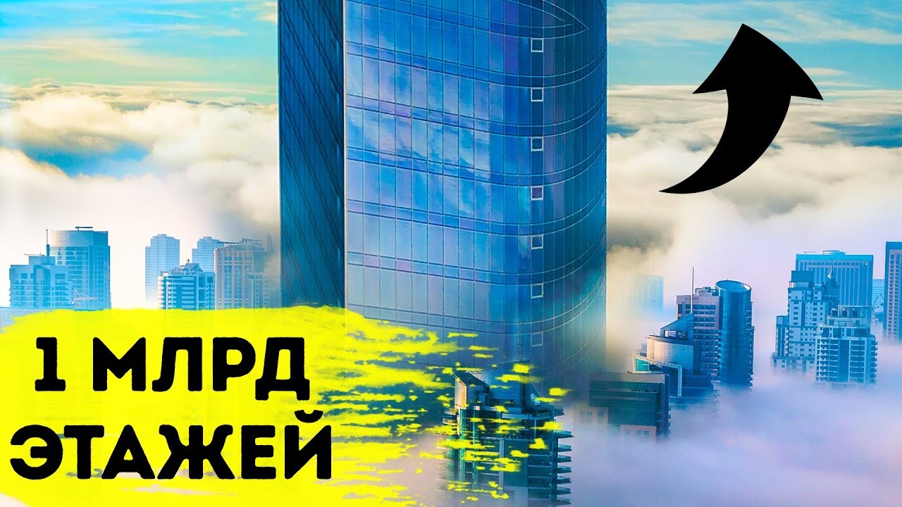 Небоскреб на миллиард этажей: миф или реальность?