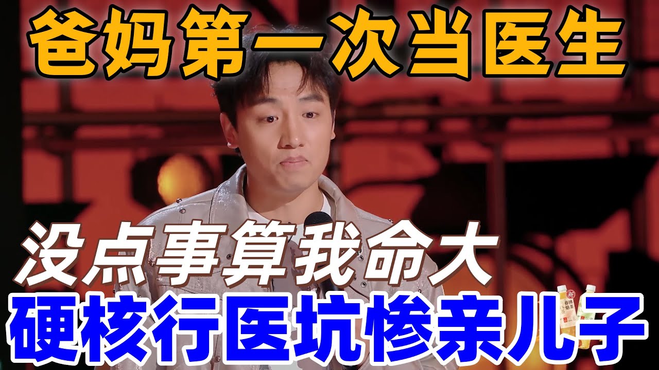 【喜剧之王单口季2】王鑫博吐槽被爸妈误诊灰指甲的血泪史，主打一个误诊不误治，离谱到家了！#搞笑 #脱口秀 #喜剧之王单口季 #standupcomedy