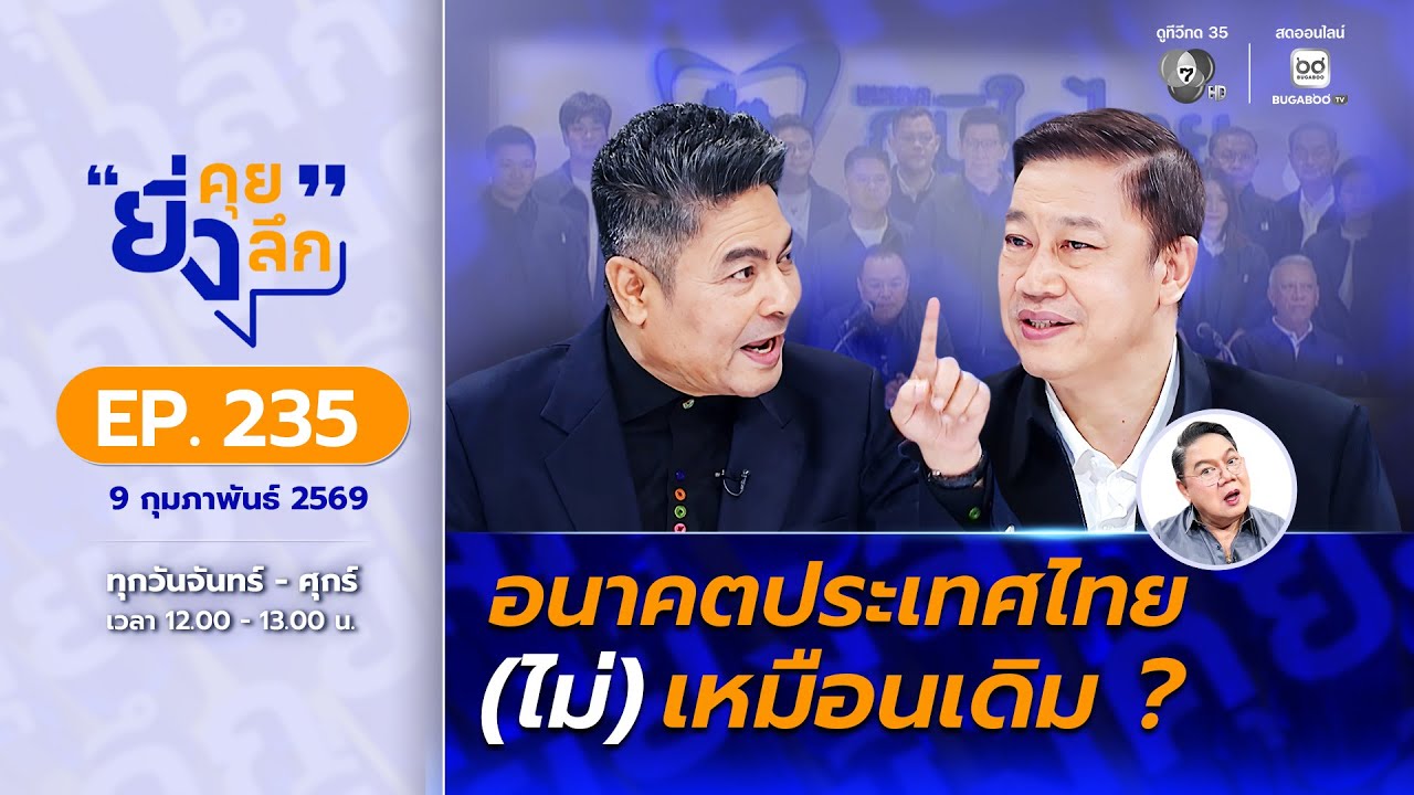 Live ยิ่งคุย ยิ่งลึก EP.235 อนาคตประเทศไทย (ไม่) เหมือนเดิม ? | ช่อง 7HD