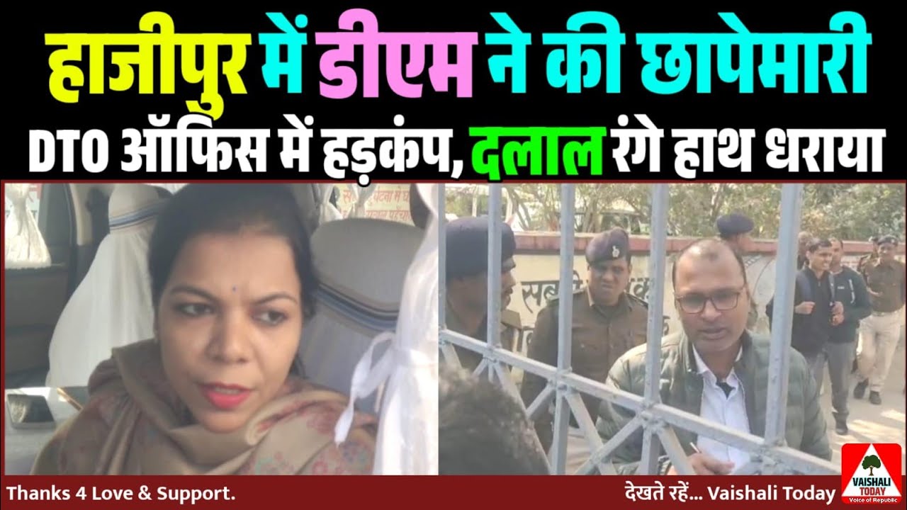 हाजीपुर में डीएम ने की छापेमारी,DTO ऑफिस में हड़कंप,दलाल रंगेहाथ धराया #hajipur  #hajipurnews #crime