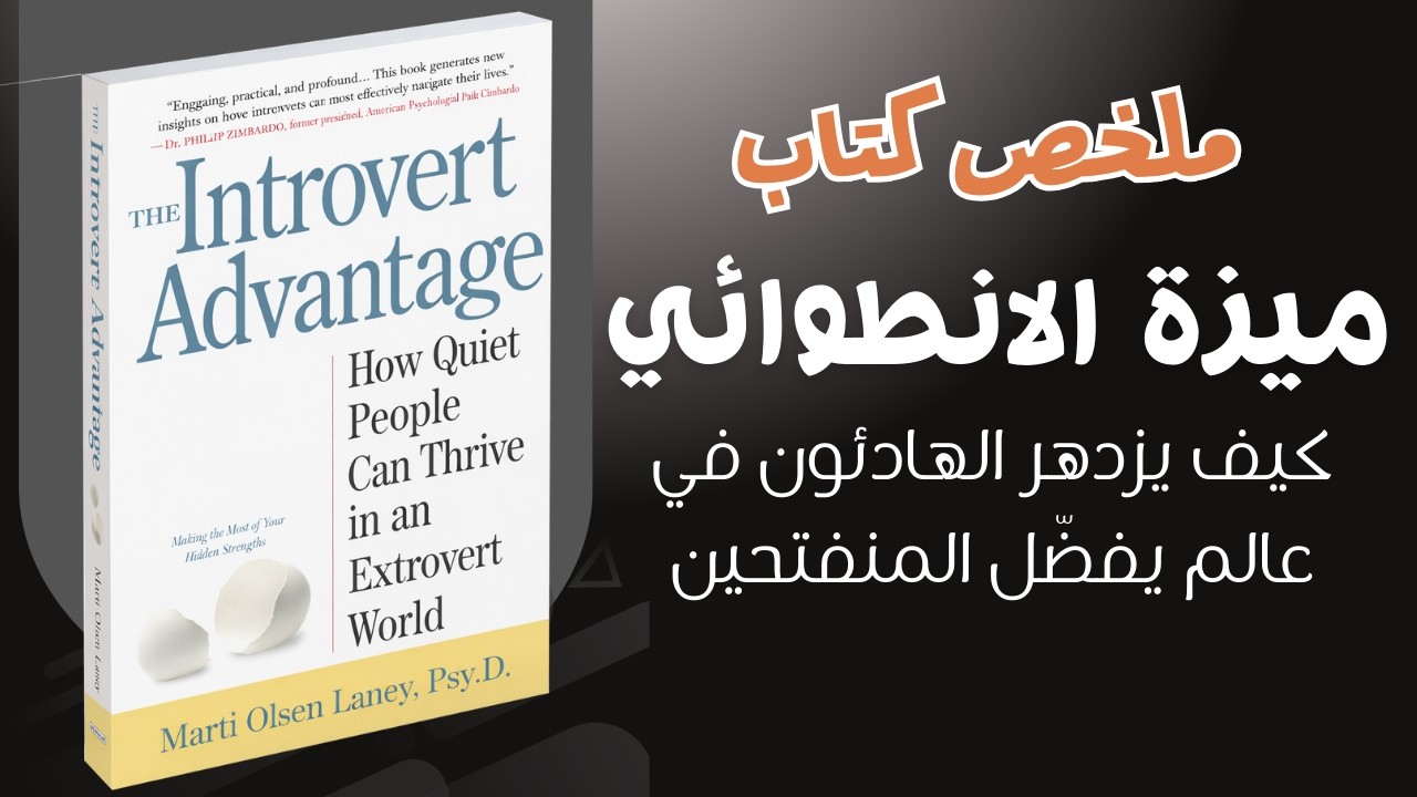 ميزة الانطوائي كيف يزدهر الهادئون في عالم يفضّل المنفتحين ، ملخص الكتاب