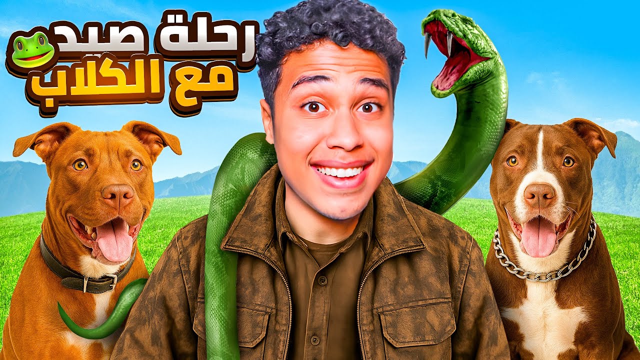 طلعت رحلة صيد مع الكلاب بتاعتي لأول مرة😱🐕